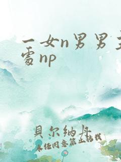 一女n男男主全处np