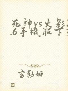 死神vs火影2.6手机版下载