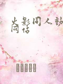 火影同人动漫禁网站