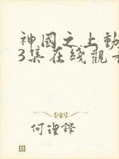 神国之上动漫13集在线观看免费高清