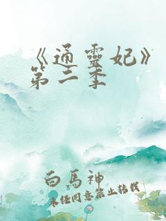 《通灵妃》动漫第二季