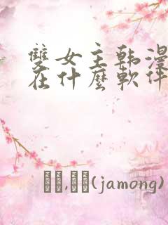 双女主韩漫应该在什么软件看