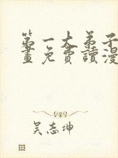 第一大弟子漫画画免费读漫画