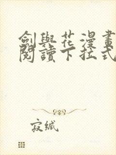 剑与花漫画免费阅读下拉式六漫画