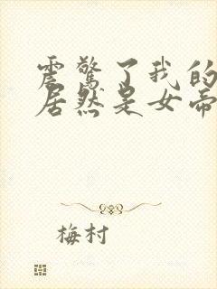 震惊了我的徒弟居然是女帝