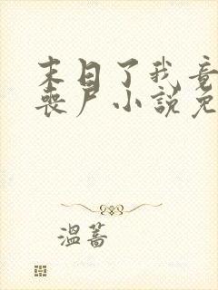 末日了我竟成了丧尸小说免费