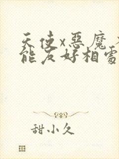 天使x恶魔 不能友好相处