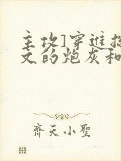 主攻]穿进总受文的炮灰和正牌攻1v1了