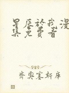 星辰于我漫画全集免费看