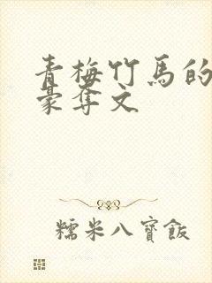 青梅竹马的强取豪夺文