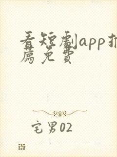 看短剧app推荐免费