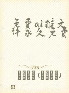 免费ai推文软件永久免费版