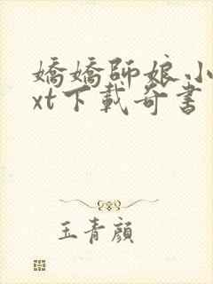 娇娇师娘小说txt下载奇书网