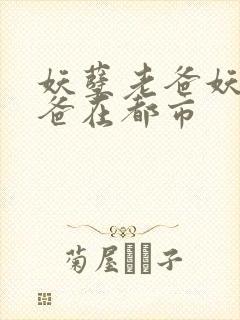 妖孽老爸妖孽奶爸在都市