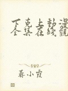 下克上动漫免费全集在线观看