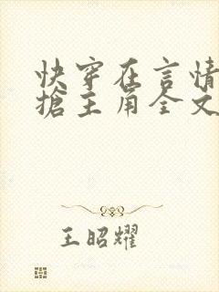 快穿在言情文里抢主角全文阅读