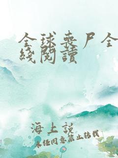 全球丧尸全文在线阅读