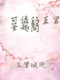 可怜的直男by笔趣阁