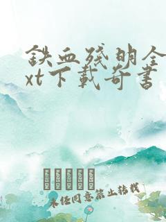 铁血残明全本txt下载奇书网