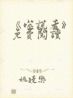 《噬谎者》漫画免费阅读