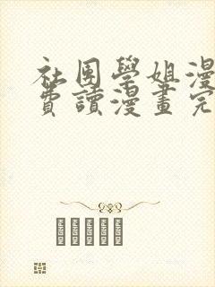 社团学姐漫画免费读漫画完整版