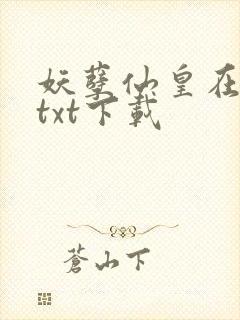 妖孽仙皇在都市txt下载