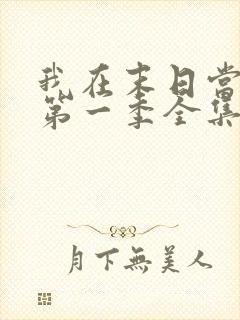 我在末日当僵尸第一季全集