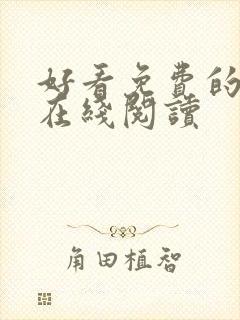 好看免费的漫画在线阅读