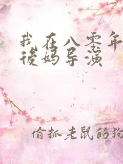 我在八零年代当后妈导演