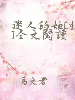 迷人的她[快穿]全文阅读