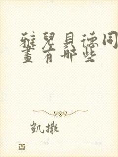 雅儿贝德同人漫画有哪些