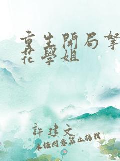 重生开局拿下校花学姐