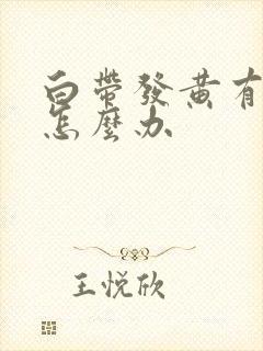 白带发黄有恶臭怎么办