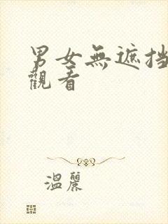 男女无遮挡在线观看