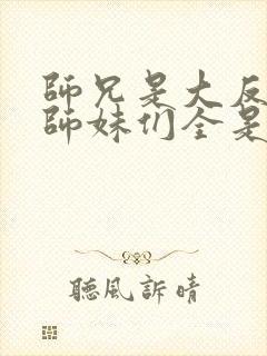 师兄是大反派,师妹们全是病娇