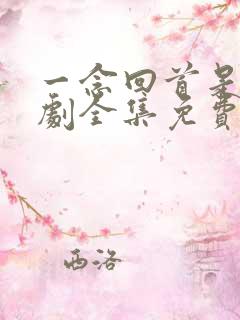 一念回首是你短剧全集免费观看