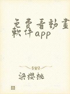 免费看动画片的软件app