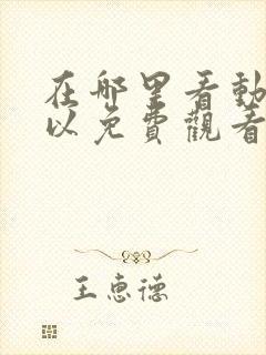 在哪里看动漫可以免费观看