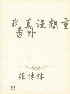 我真没想重生啊 番外