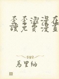 歪歪涩漫在线阅读免费漫画阅读