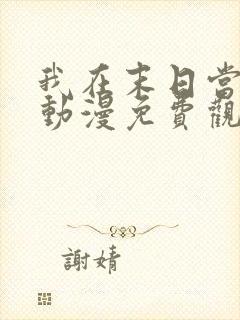 我在末日当僵尸动漫免费观看全集