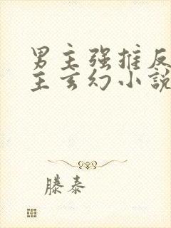 男主强推反派女主玄幻小说