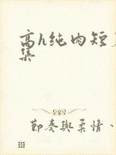 高h纯肉短篇合集