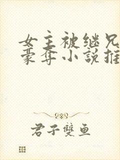 女主被继兄强取豪夺小说推荐