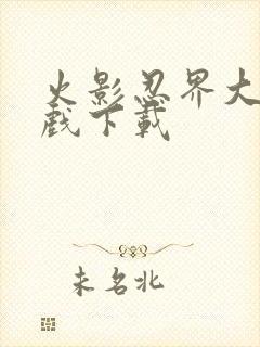 火影忍界大战游戏下载