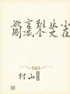 欲言难止小说未删减全文在线阅读