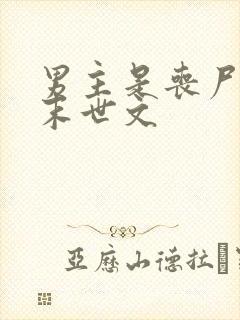 男主是丧尸王的末世文