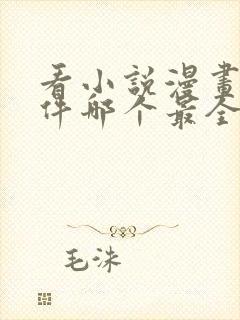 看小说漫画的软件哪个最全又免费