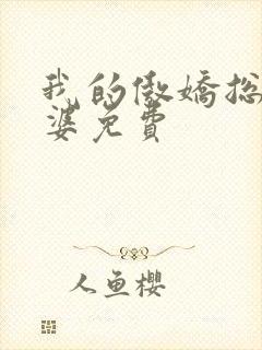 我的傲娇总裁老婆免费