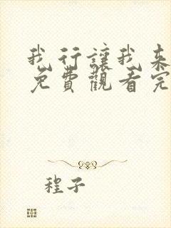 我行让我来漫画免费观看完整版